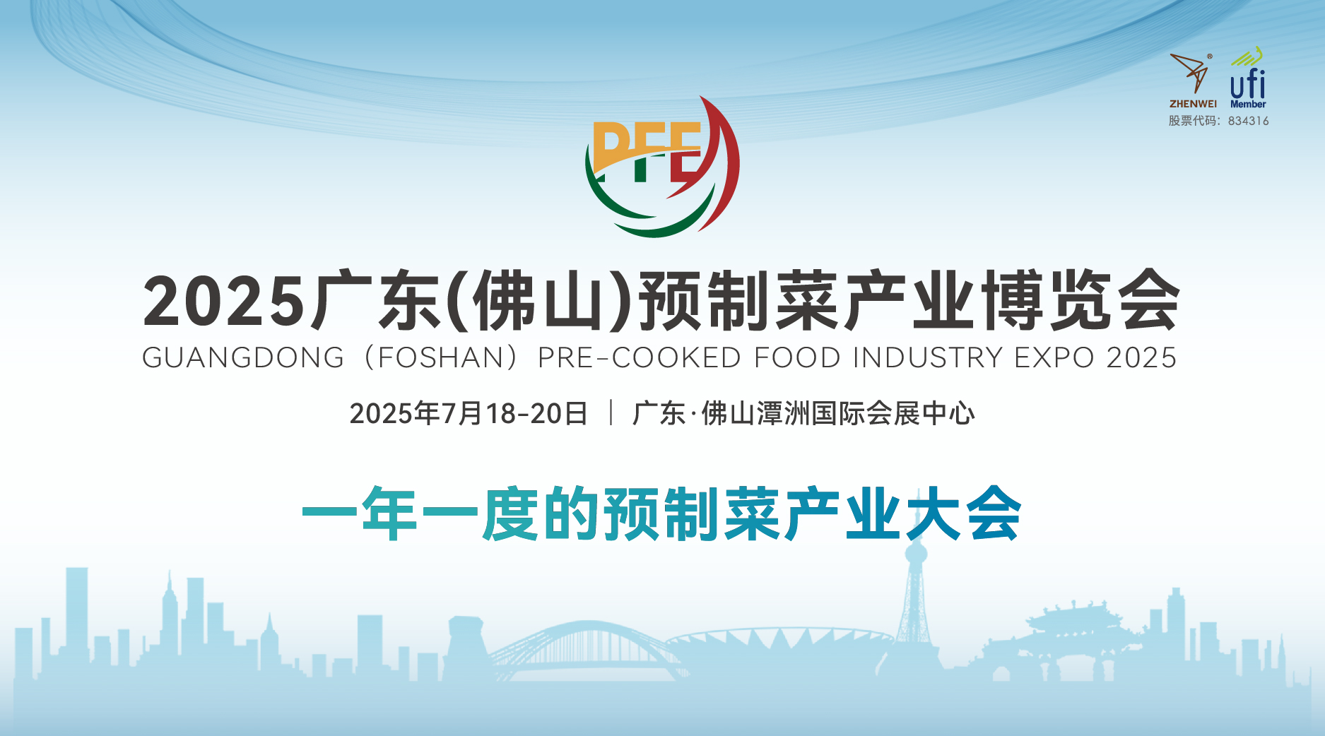 2025廣東（佛山）預(yù)制菜產(chǎn)業(yè)博覽會(huì)